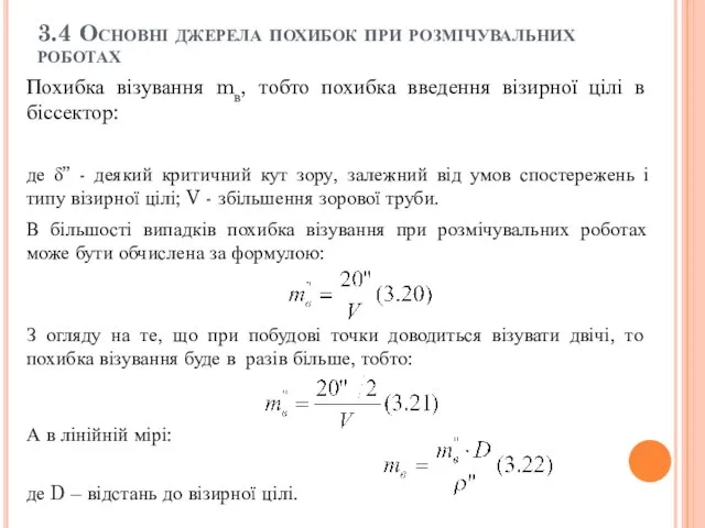 3.4 Основні джерела похибок при розмічувальних роботах Похибка візування mв, тобто похибка