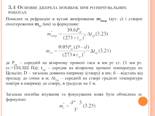 3.4 Основні джерела похибок при розмічувальних роботах Загальна похибка візування та фокусування