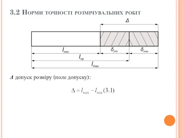 3.2 Норми точності розмічувальних робіт Δ допуск розміру (поле допуску):