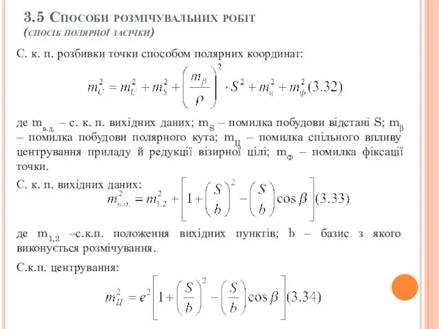 3.5 Способи розмічувальних робіт (спосіб полярної засічки) С. к. п. розбивки точки