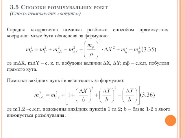 3.5 Способи розмічувальних робіт (Спосіб прямокутних координат) Середня квадратична помилка розбивки способом