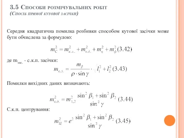 3.5 Способи розмічувальних робіт (Спосіб прямої кутової засічки) Середня квадратична помилка розбивки