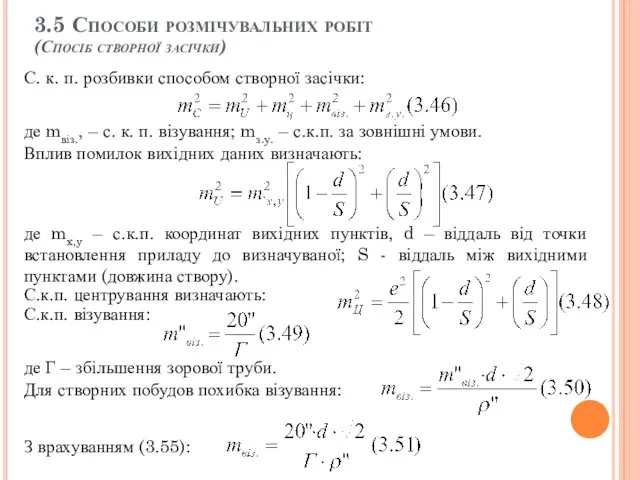 С. к. п. розбивки способом створної засічки: де mвіз., – с. к.