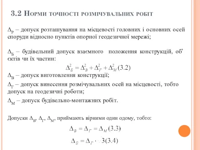 3.2 Норми точності розмічувальних робіт ΔР – допуск розташування на місцевості головних