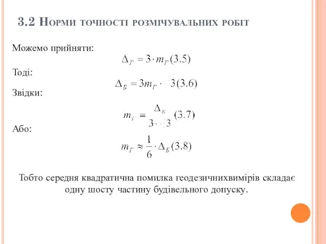 3.2 Норми точності розмічувальних робіт Можемо прийняти: Тоді: Звідки: Або: Тобто середня