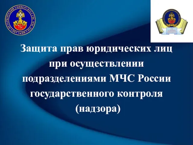 Защита прав юридических лиц при осуществлении подразделениями МЧС России государственного контроля (надзора)