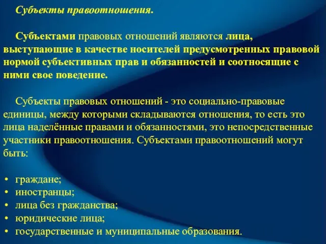 Субъекты правоотношения. Субъектами правовых отношений являются лица, выступающие в качестве носителей предусмотренных