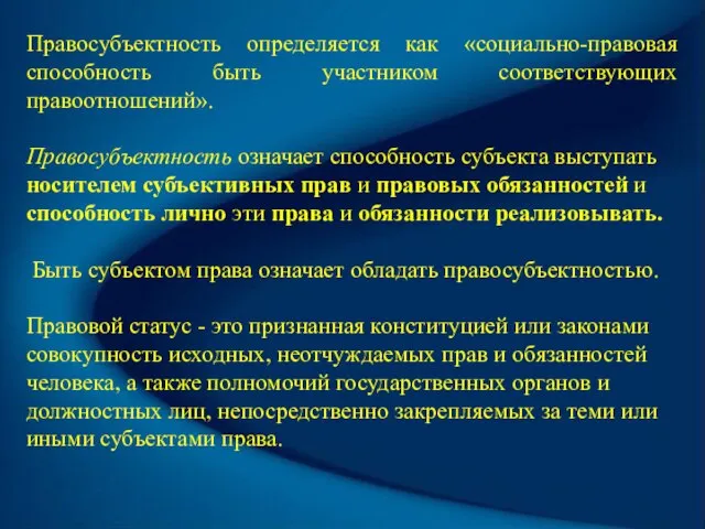 Правосубъектность определяется как «социально-правовая способность быть участником соответствующих правоотношений». Правосубъектность означает способность