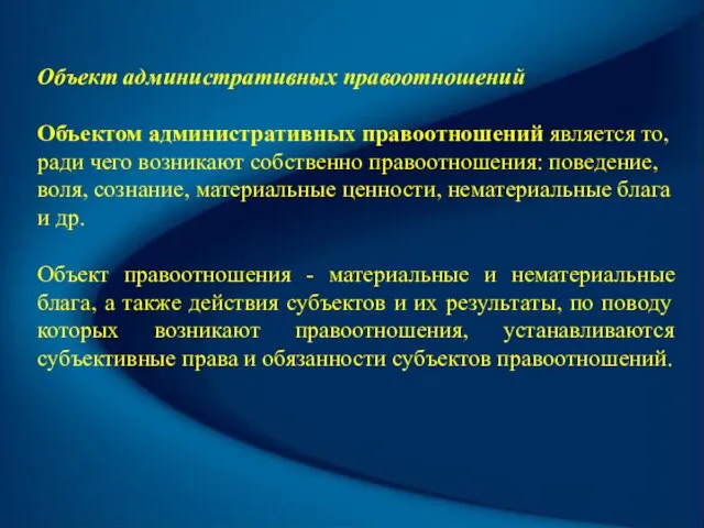 Объект административных правоотношений Объектом административных правоотношений является то, ради чего возникают собственно