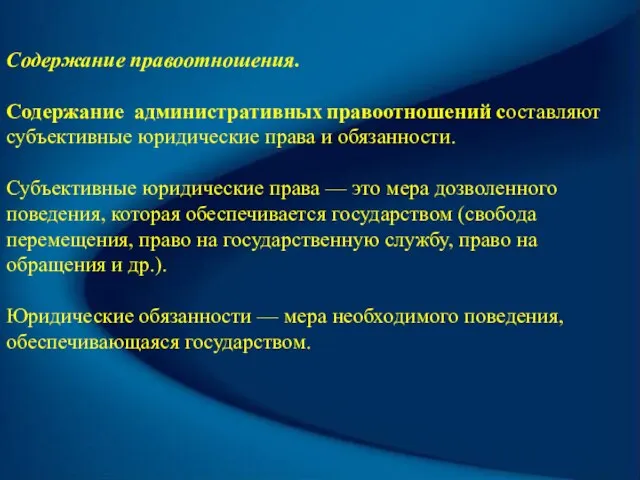 Содержание правоотношения. Содержание административных правоотношений составляют субъективные юридические права и обязанности. Субъективные