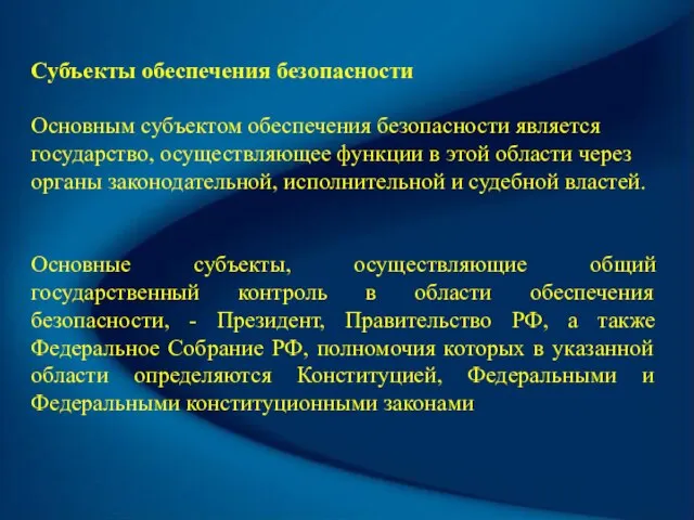 Субъекты обеспечения безопасности Основным субъектом обеспечения безопасности является государство, осуществляющее функции в