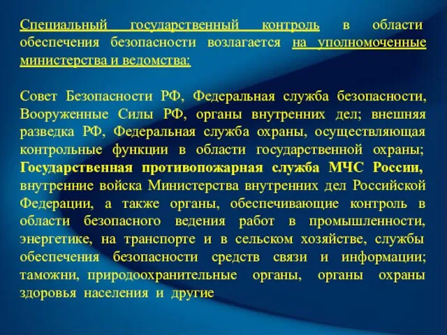 Специальный государственный контроль в области обеспечения безопасности возлагается на уполномоченные министерства и