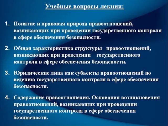 Учебные вопросы лекции: Понятие и правовая природа правоотношений, возникающих при проведении государственного