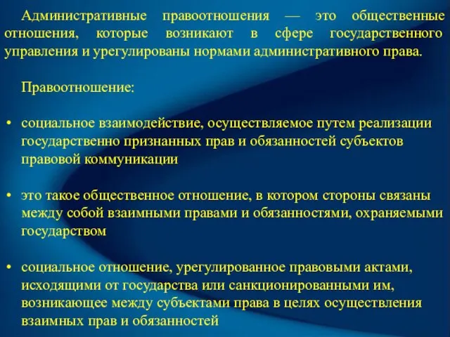 Административные правоотношения — это общественные отношения, которые возникают в сфере государственного управления