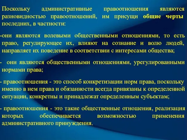 Поскольку административные правоотношения являются разновидностью правоотношений, им присущи общие черты последних, в