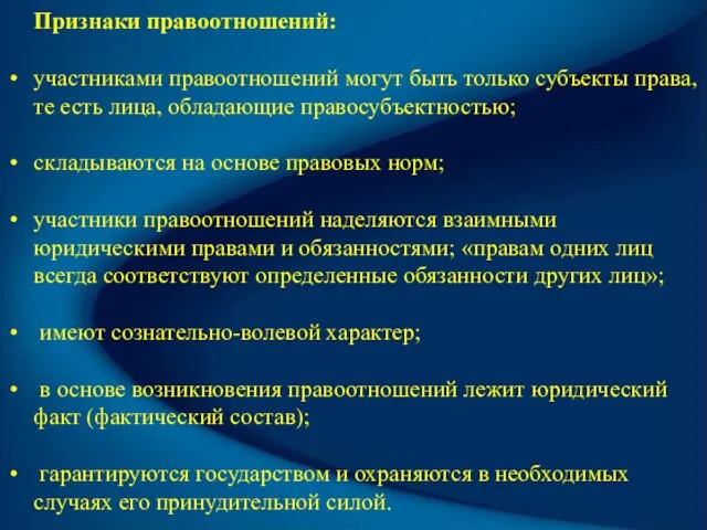 Признаки правоотношений: участниками правоотношений могут быть только субъекты права, те есть лица,