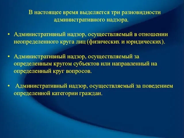 В настоящее время выделяется три разновидности административного надзора. Административный надзор, осуществляемый в