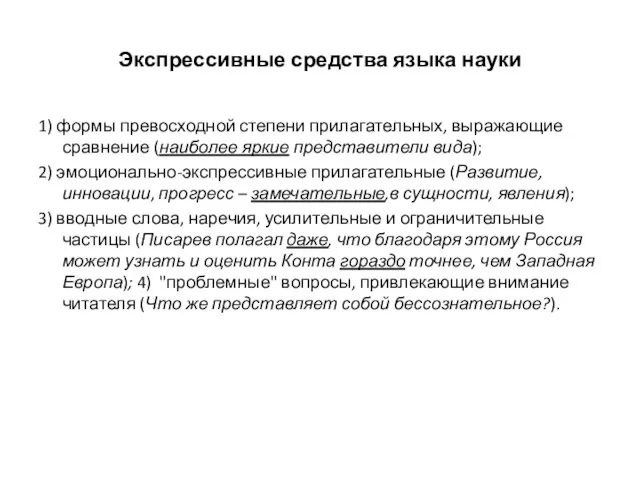 Экспрессивные средства языка науки 1) формы превосходной степени прилагательных, выражающие сравнение (наиболее