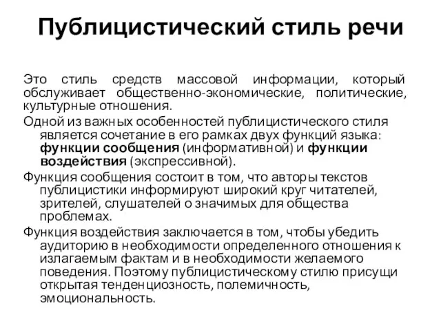 Публицистический стиль речи Это стиль средств массовой информации, который обслуживает общественно-экономические, политические,