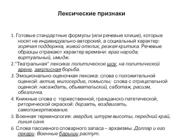 Лексические признаки 1. Готовые стандартные формулы (или речевые клише), которые носят не