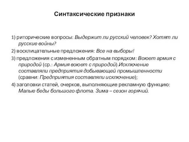 Синтаксические признаки 1) риторические вопросы: Выдержит ли русский человек? Хотят ли русские