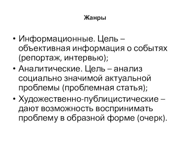 Жанры Информационные. Цель – объективная информация о событях (репортаж, интервью); Аналитические. Цель