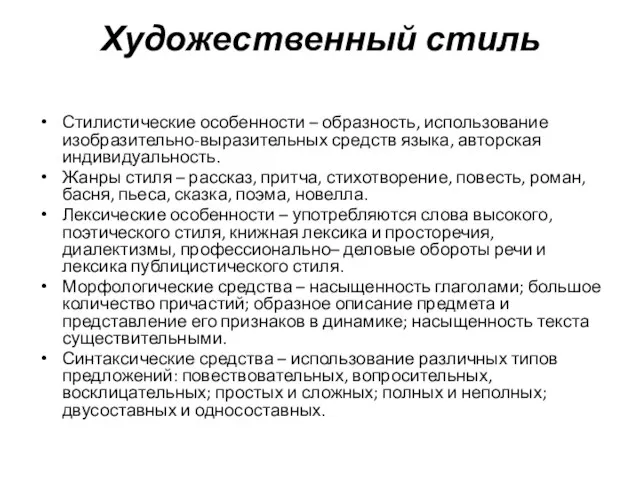 Художественный стиль Стилистические особенности – образность, использование изобразительно-выразительных средств языка, авторская индивидуальность.