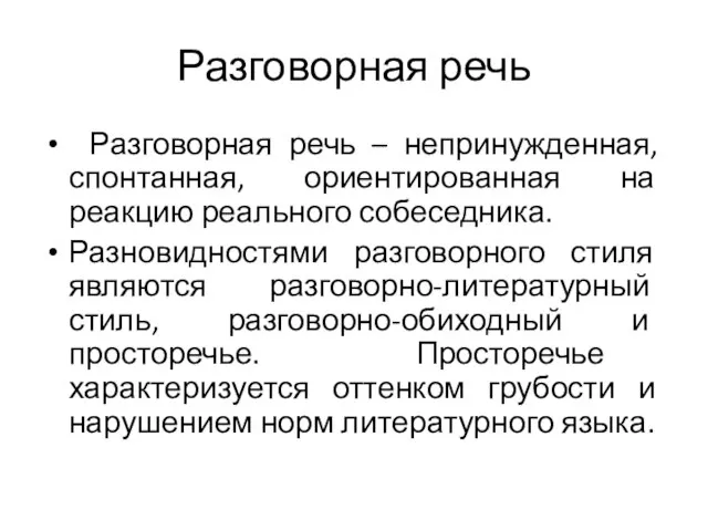 Разговорная речь Разговорная речь – непринужденная, спонтанная, ориентированная на реакцию реального собеседника.