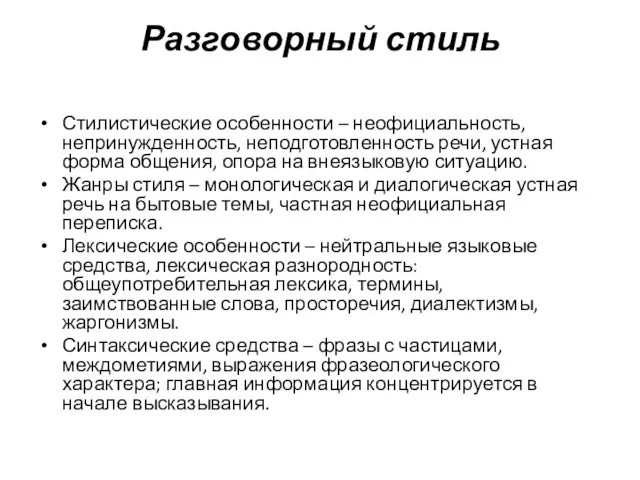 Разговорный стиль Стилистические особенности – неофициальность, непринужденность, неподготовленность речи, устная форма общения,