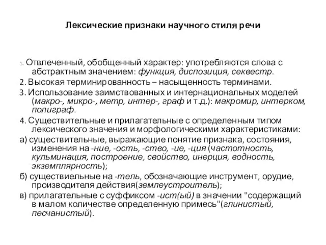 Лексические признаки научного стиля речи 1. Отвлеченный, обобщенный характер: употребляются слова с