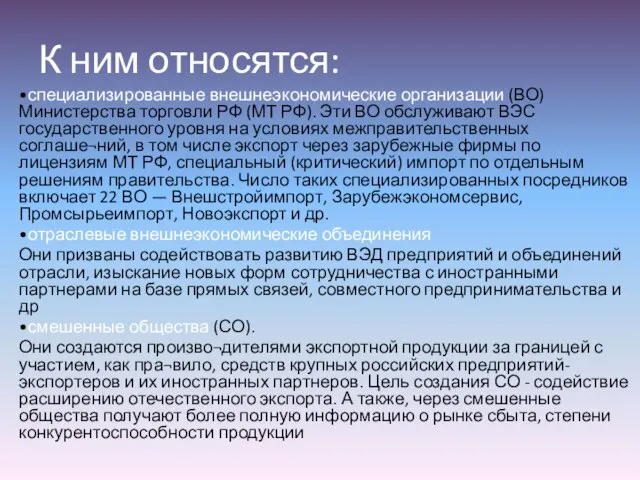 К ним относятся: •специализированные внешнеэкономические организации (ВО) Министерства торговли РФ (МТ РФ).