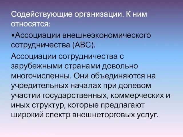 Содействующие организации. К ним относятся: •Ассоциации внешнеэкономического сотрудничества (АВС). Ассоциации сотрудничества с