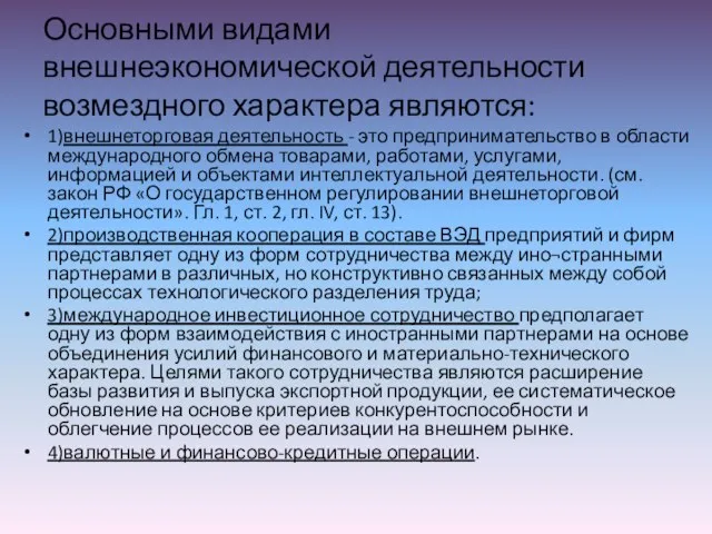 Основными видами внешнеэкономической деятельности возмездного характера являются: 1)внешнеторговая деятельность - это предпринимательство