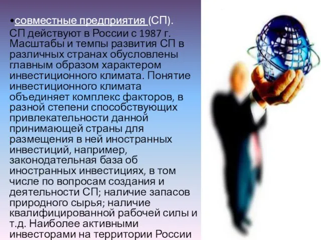 •совместные предприятия (СП). СП действуют в России с 1987 г. Масштабы и