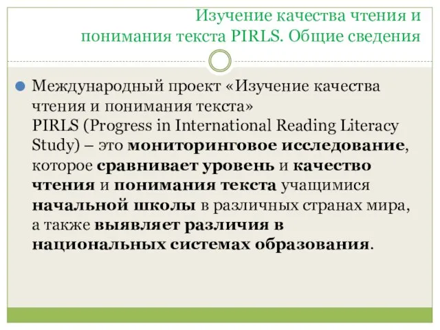 Изучение качества чтения и понимания текста PIRLS. Общие сведения Международный проект «Изучение