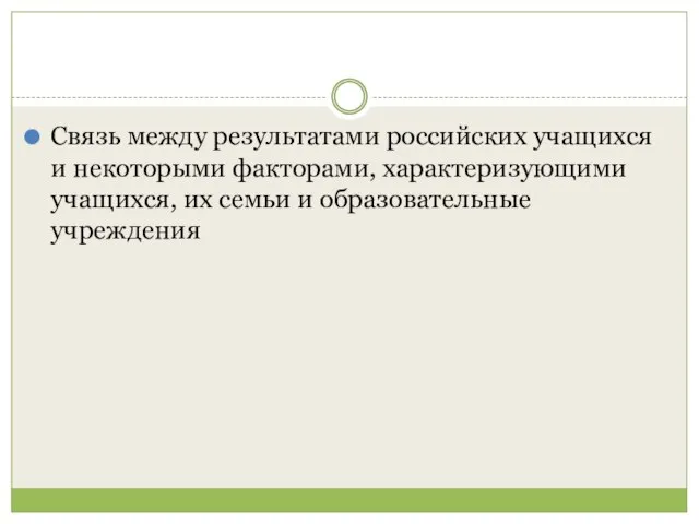 Связь между результатами российских учащихся и некоторыми факторами, характеризующими учащихся, их семьи и образовательные учреждения