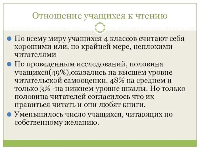 Отношение учащихся к чтению По всему миру учащихся 4 классов считают себя