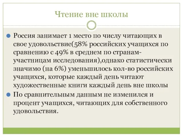 Чтение вне школы Россия занимает 1 место по числу читающих в свое