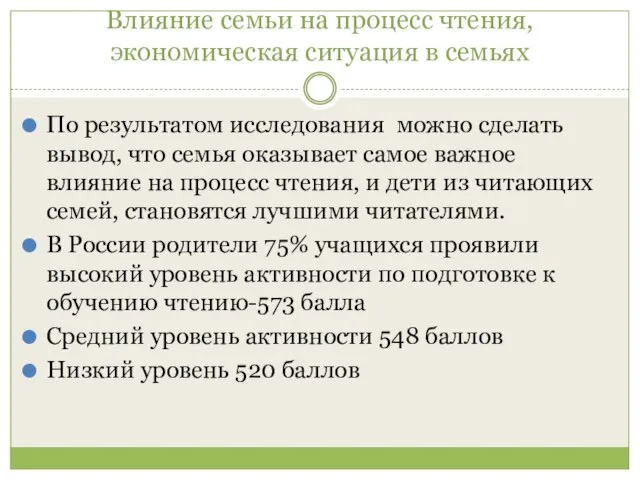 Влияние семьи на процесс чтения, экономическая ситуация в семьях По результатом исследования