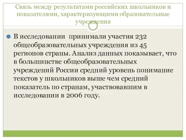 Связь между результатами российских школьников и показателями, характеризующими образовательные учреждения В исследовании