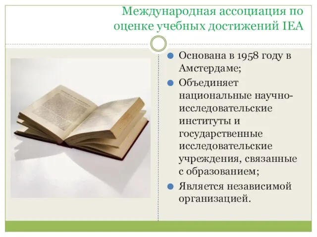 Международная ассоциация по оценке учебных достижений IEA Основана в 1958 году в