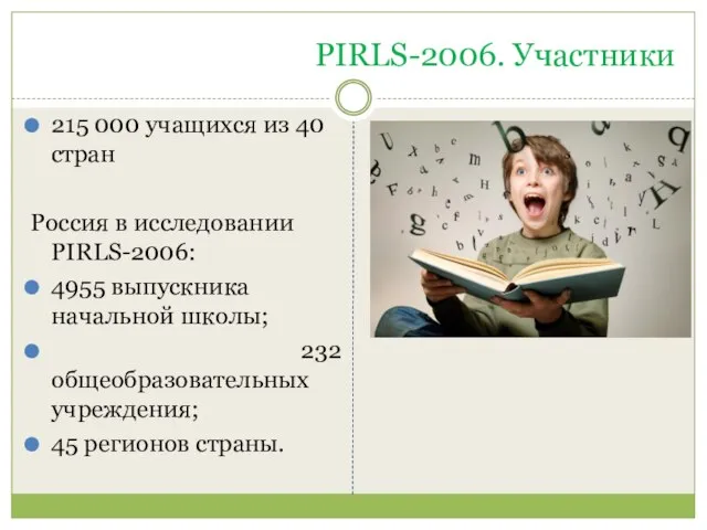 PIRLS-2006. Участники 215 000 учащихся из 40 стран Россия в исследовании PIRLS-2006: