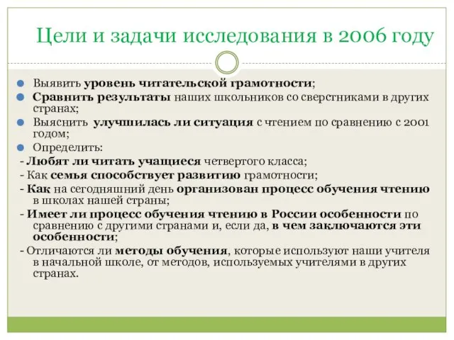 Цели и задачи исследования в 2006 году Выявить уровень читательской грамотности; Сравнить