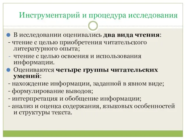 Инструментарий и процедура исследования В исследовании оценивались два вида чтения: - чтение