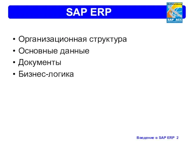 SAP ERP Организационная структура Основные данные Документы Бизнес-логика