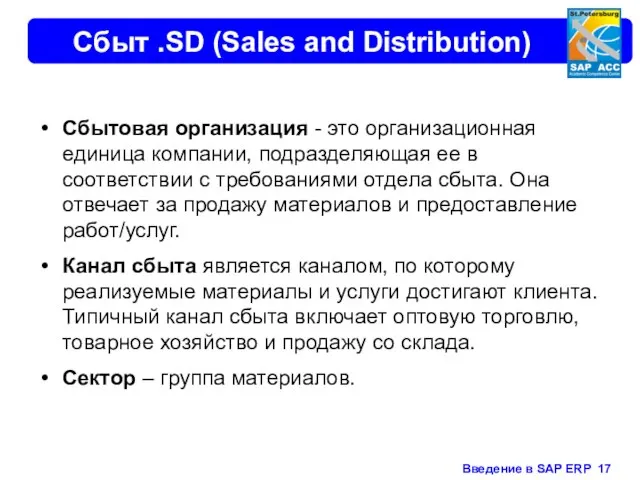 Сбыт .SD (Sales and Distribution) Сбытовая организация - это организационная единица компании,