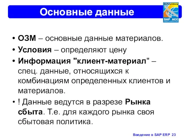 Основные данные ОЗМ – основные данные материалов. Условия – определяют цену Информация