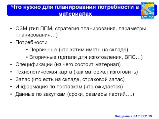 Что нужно для планирования потребности в материалах ОЗМ (тип ППМ, стратегия планирования,