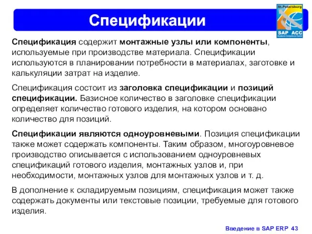 Спецификации Спецификация содержит монтажные узлы или компоненты, используемые при производстве материала. Спецификации