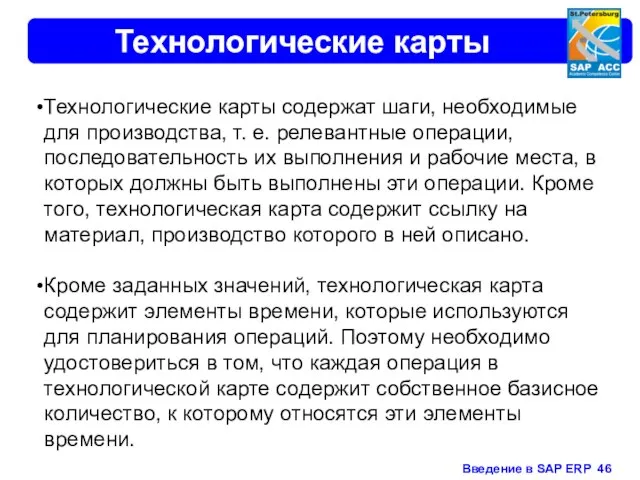 Технологические карты Технологические карты содержат шаги, необходимые для производства, т. е. релевантные